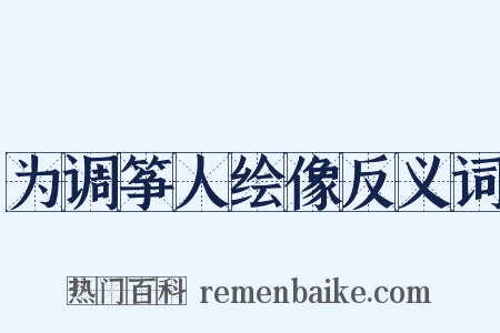 为调筝人绘像反义词是什么意思的图片